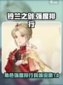 铃兰之剑强度榜介绍