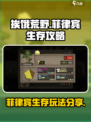 挨饿荒野菲律宾攻略介绍
