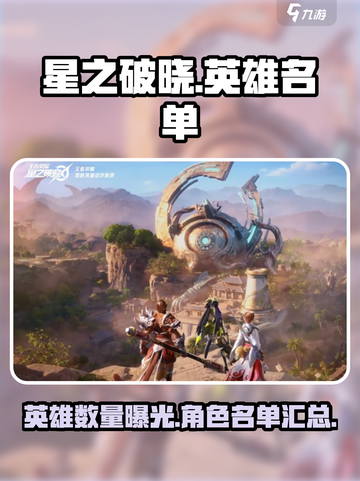 星之破晓🔥英雄大爆料：阵容全解析！💥截图1