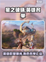 星之破晓🔥英雄大爆料：阵容全解析！💥