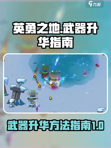 英勇之地⚡武器升华秘籍，手游玩家必看！截图1
