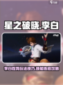 星之破晓吃鸡模式李白怎么玩介绍