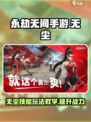 永劫无间手游无尘怎么玩介绍