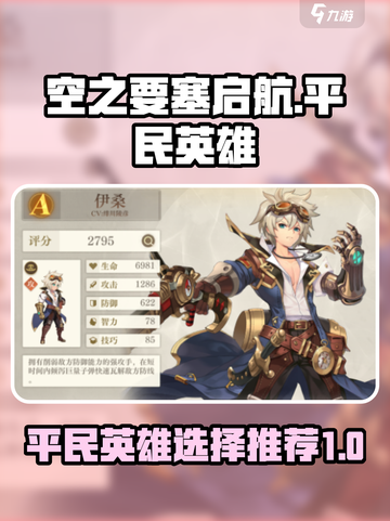 空之要塞启航平民英雄推荐介绍截图1