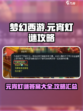 梦幻西游灯谜答案分享介绍