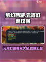 梦幻西游灯谜答案分享介绍
