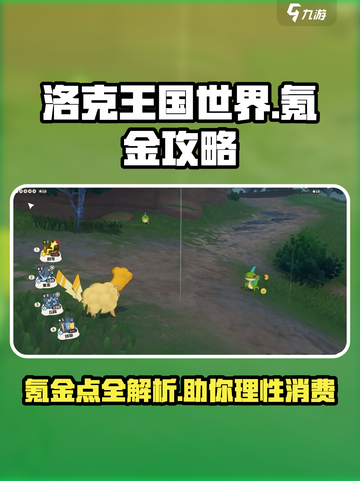 洛克王国世界氪金点有哪些介绍截图1