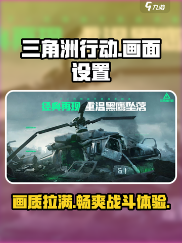 三角洲行动画面设置建议介绍截图1