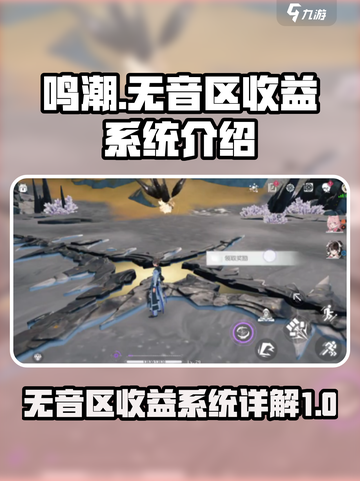 鸣潮无音区收益系统介绍介绍截图1