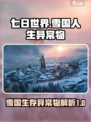 七日世界雪国人生异常物有哪些介绍