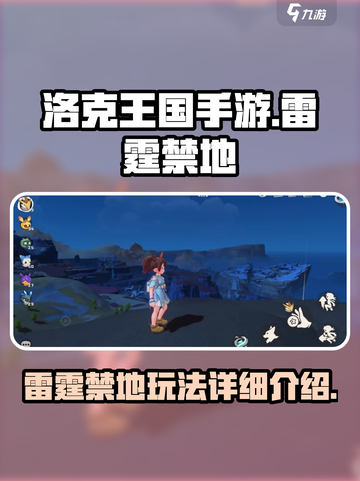 洛克王国手游雷霆禁地怎么玩介绍截图1