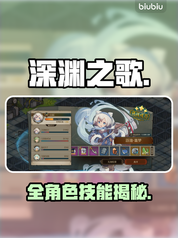 【深渊之歌】全角色爆料！🔥截图1