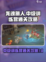 龙魂旅人中级训练营怎么过介绍