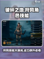 破碎之地狩风怎么样介绍