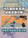 沙石镇时光🔥组装取消全攻略｜玩家必看SECRET⚡