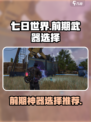 七日世界前期神器怎么选择介绍
