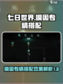 七日世界模因专精怎么选介绍