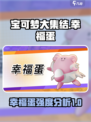 宝可梦大集结幸福蛋怎么样介绍