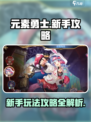 元素勇士手游攻略介绍