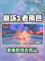 💥崩坏3老角色还能用？第二部去留大揭秘！🎮