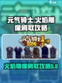 元气骑士前传火焰雕像怎样介绍