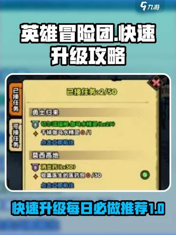 英雄冒险团快速升级攻略分享介绍截图1