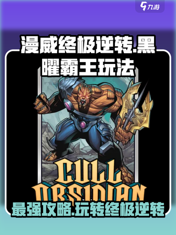 漫威终极逆转黑曜霸王怎么玩介绍截图1