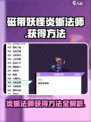 磁带妖怪炎蜥法师获取🔥《妖怪手表》必看攻略！