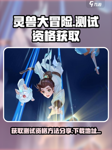 灵兽大冒险测试资格怎么获取介绍截图1