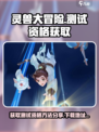 灵兽大冒险测试资格怎么获取介绍