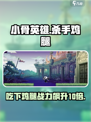 小骨英雄killer鸡腿💎游戏必备神器⚡提升战力200%截图1