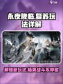 永夜降临🔥复苏玩法超全攻略来了！新手必看🎮