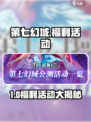 《第七幻域限时福利活动大放送！🎮》