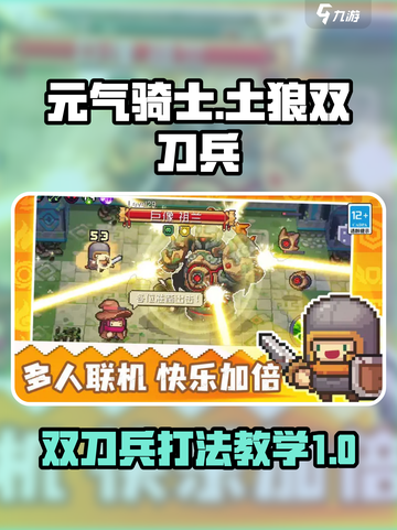 元气骑士前传土狼双刀兵怎么打介绍截图1