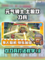 元气骑士前传土狼双刀兵怎么打介绍