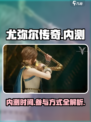 尤弥尔传奇内测什么时候开启介绍
