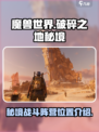 破碎之地秘境1战斗阵营在哪介绍