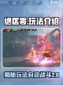 绝区零🔥自动战斗玩法大曝光！游戏乐趣无穷🎉
