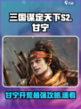 三国谋定天下S2甘宁能开荒吗介绍