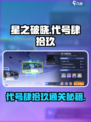 《星之破晓》代号肆拾玖通关秘籍🔥