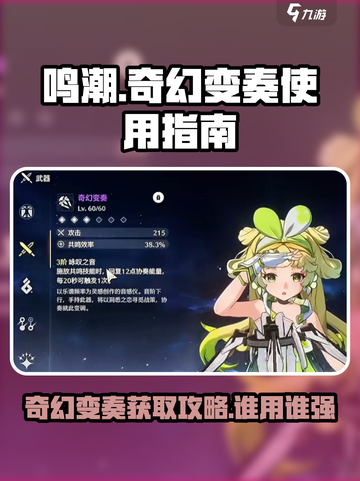 鸣潮⚡奇幻变奏获取攻略及最佳角色搭配🔥截图1