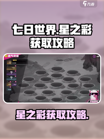 七日世界🔥星之彩获取攻略💎轻松到手！截图1