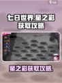 七日世界🔥星之彩获取攻略💎轻松到手！
