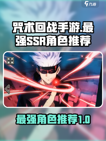 咒术回战手游最强ssr是谁​介绍截图1