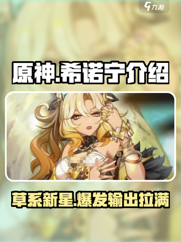原神希诺宁介绍介绍截图1