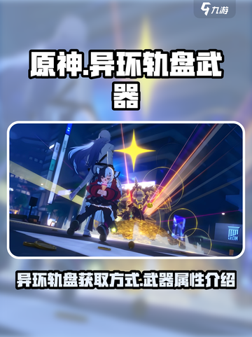 原神✨：异环轨盘获取攻略与超强武器解析！截图1