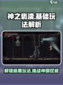 神之亵渎🔥：基础玩法解析，超好玩手游等你来战！