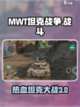 MWT坦克战争好玩吗介绍
