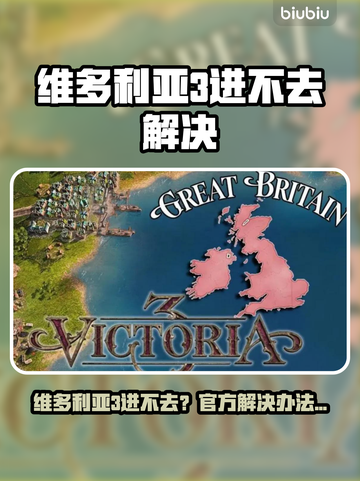 💥维多利亚3进不去？速看解决办法！🎮截图1