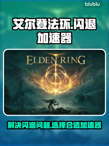 艾尔登法环💥闪退解决+加速器推荐🔥截图1